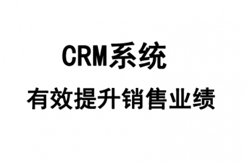 什么是CRM管理系统?crm系统有什么功能?