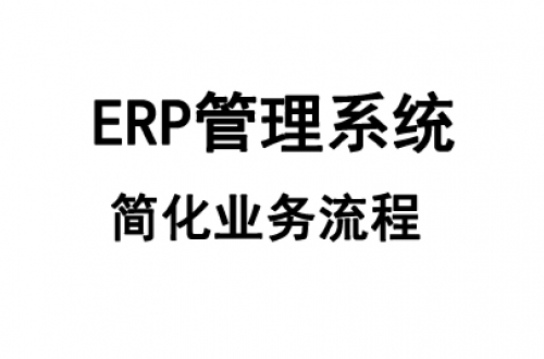 定制ERP管理系统的原因是什么?