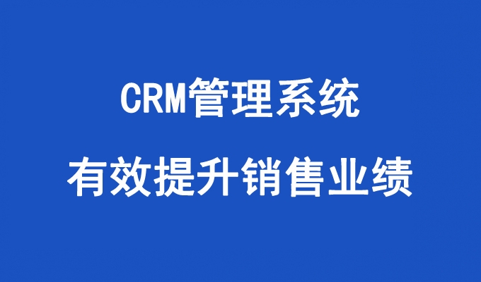 CRM管理系统