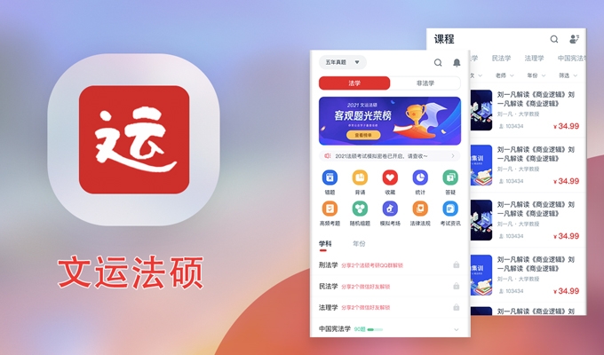 文运法硕教育-app开发