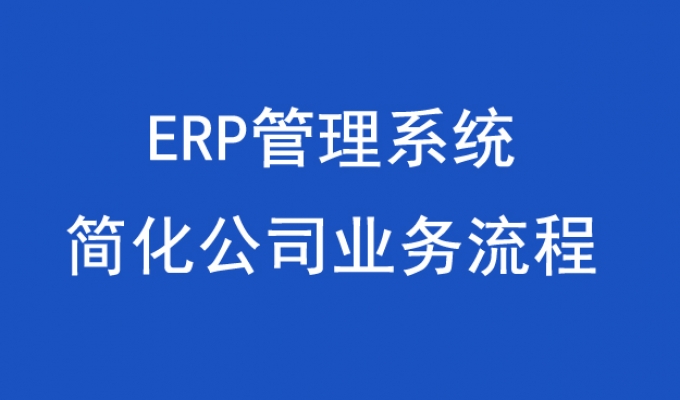 ERP管理系统