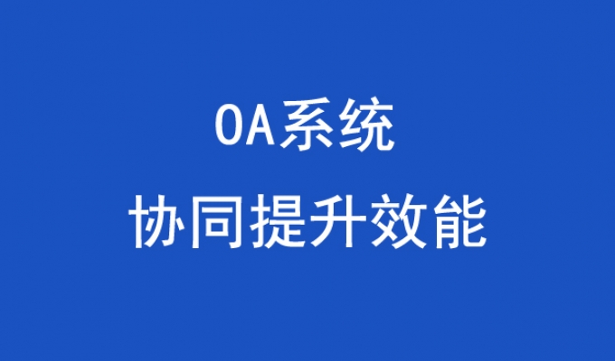 OA办公系统